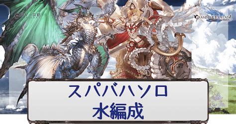 【グラブル】「スパバハソロ」水属性のソロ編成例と .